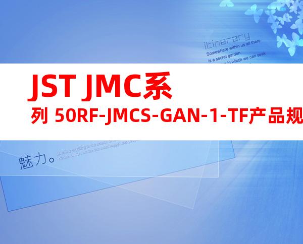 JST JMC系列 50RF-JMCS-GAN-1-TF产品规格书